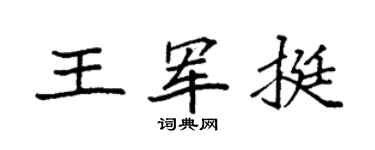 袁強王軍挺楷書個性簽名怎么寫