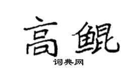 袁強高鯤楷書個性簽名怎么寫