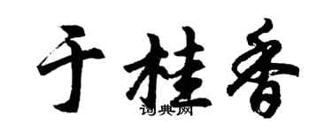 胡問遂於桂香行書個性簽名怎么寫
