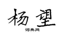 袁強楊望楷書個性簽名怎么寫