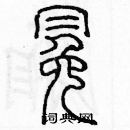 余巨力寫的硬筆篆書冕