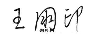 駱恆光王朋印草書個性簽名怎么寫