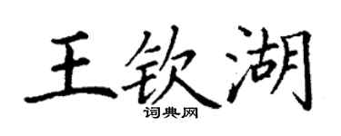 丁謙王欽湖楷書個性簽名怎么寫