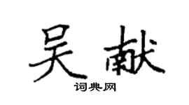袁強吳獻楷書個性簽名怎么寫
