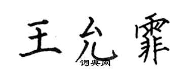 何伯昌王允霏楷書個性簽名怎么寫