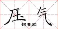 侯登峰壓氣楷書怎么寫