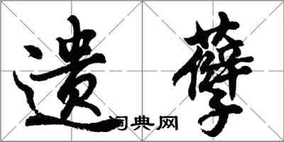 胡問遂遺孽行書怎么寫