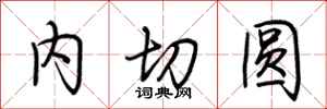 荊霄鵬內切圓行書怎么寫