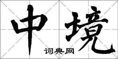 翁闓運中境楷書怎么寫