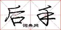 龐中華後手行書怎么寫