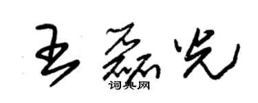 朱錫榮王磊光草書個性簽名怎么寫