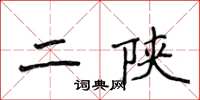 侯登峰二陝楷書怎么寫