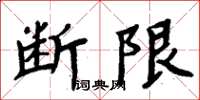 周炳元斷限楷書怎么寫