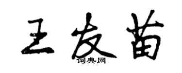 曾慶福王友苗行書個性簽名怎么寫