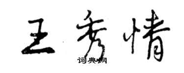 曾慶福王秀情行書個性簽名怎么寫