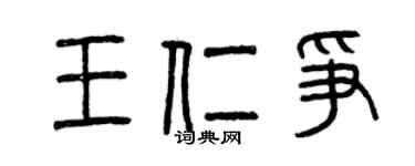 曾慶福王仁爭篆書個性簽名怎么寫