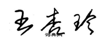 朱錫榮王杏玲草書個性簽名怎么寫