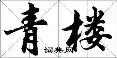 胡問遂青樓行書怎么寫