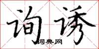 丁謙詢誘楷書怎么寫