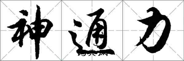 胡問遂神通力行書怎么寫