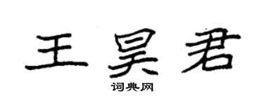 袁強王昊君楷書個性簽名怎么寫