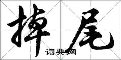 胡問遂掉尾行書怎么寫