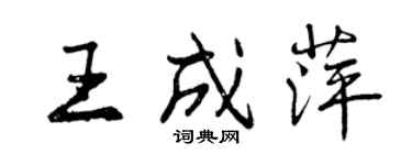 曾慶福王成萍行書個性簽名怎么寫