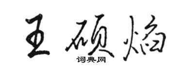 駱恆光王碩焰行書個性簽名怎么寫