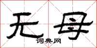 曾慶福無母隸書怎么寫