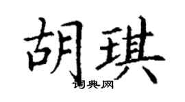 丁謙胡琪楷書個性簽名怎么寫