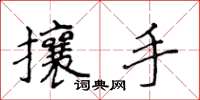 侯登峰攘手楷書怎么寫