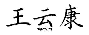丁謙王雲康楷書個性簽名怎么寫