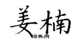 丁謙姜楠楷書個性簽名怎么寫