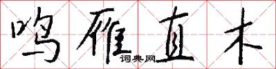 鳴雁直木怎么寫好看