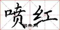 丁謙噴紅楷書怎么寫