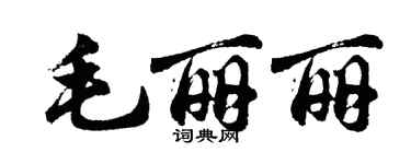 胡問遂毛麗麗行書個性簽名怎么寫