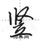 田英章寫的硬筆行書豎