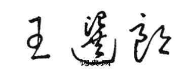 駱恆光王選朗草書個性簽名怎么寫