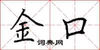 荊霄鵬金口楷書怎么寫