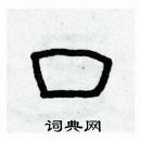 林少明寫的硬筆隸書口