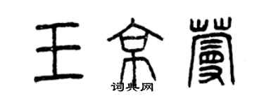 曾慶福王京蔓篆書個性簽名怎么寫