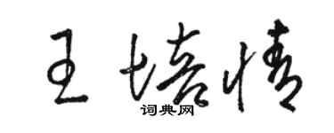駱恆光王培情草書個性簽名怎么寫