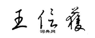 梁錦英王信獲草書個性簽名怎么寫