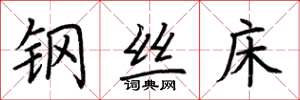 荊霄鵬鋼絲床楷書怎么寫