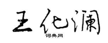 曾慶福王化瀾行書個性簽名怎么寫