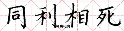 丁謙同利相死楷書怎么寫