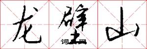 龍壁山怎么寫好看