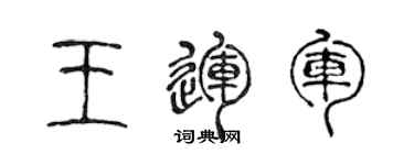 陳聲遠王運軍篆書個性簽名怎么寫