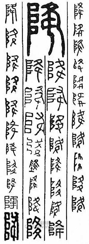 “降”篆刻印章