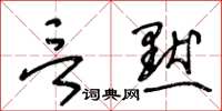 王冬齡言默草書怎么寫